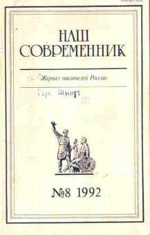 Журнал Наш современник № 8 1992, 11-9355, Баград.рф